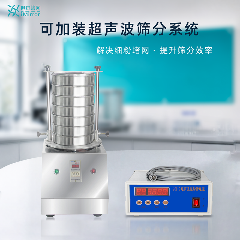 细粉筛分｜试验筛搭配超声波筛分